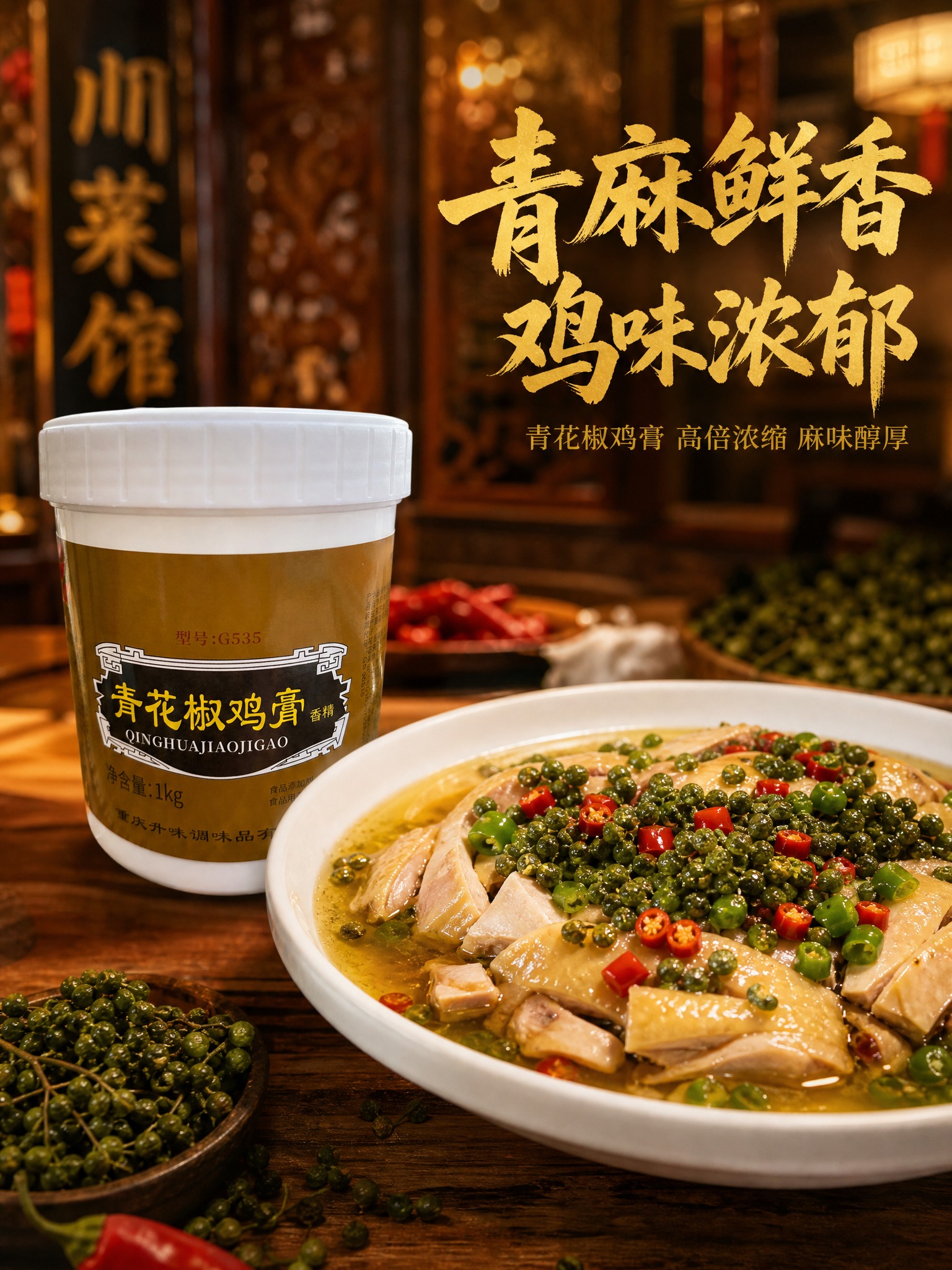图生图，基于提供的韵柯青花椒鸡膏产品图生成电商主图，川味烟火气… - 图片创意预览