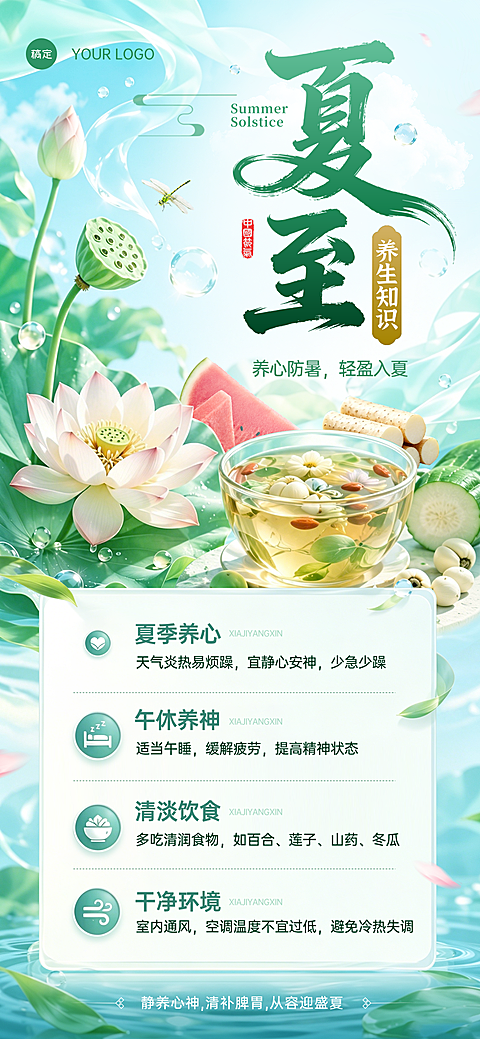 清新创意插画夏至节气科普养生知识分享全屏竖版海报