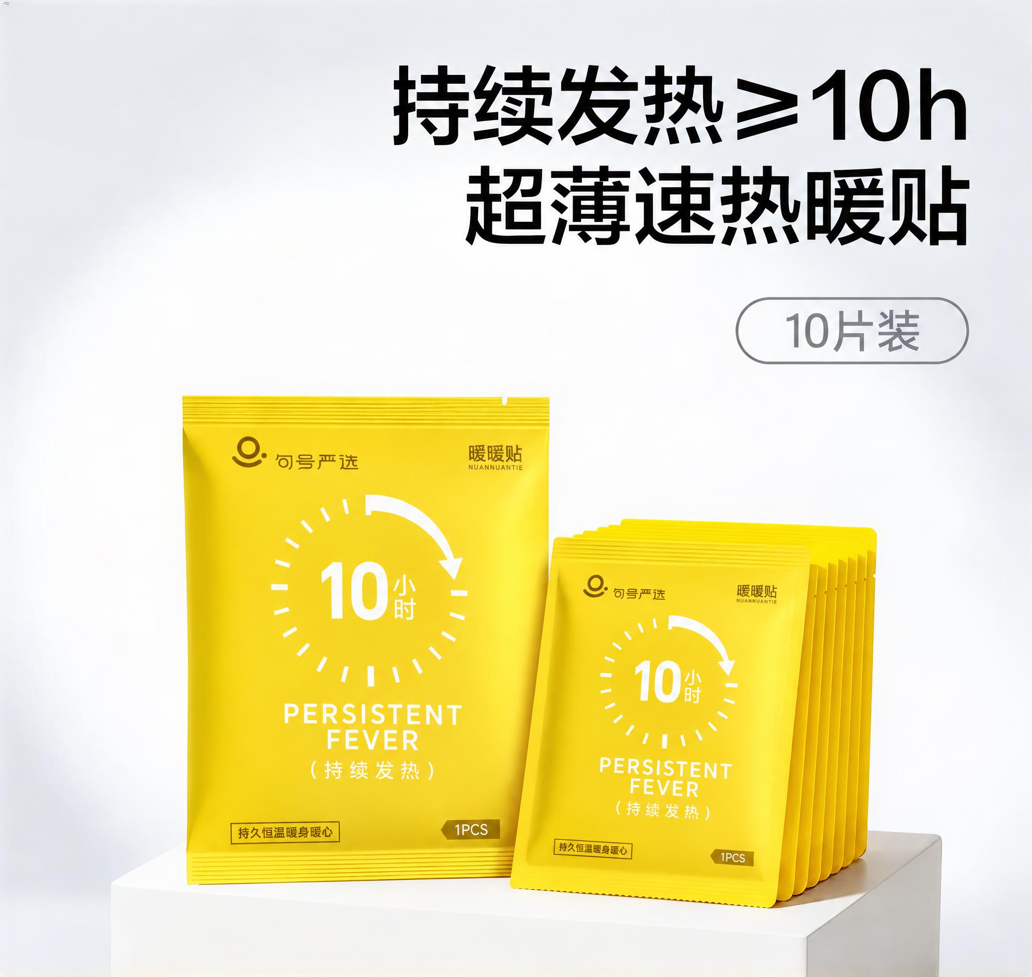 以第一张宣传图为基准进行修改：将画面中两包黄色暖贴包装（左侧单… - 图片创意预览