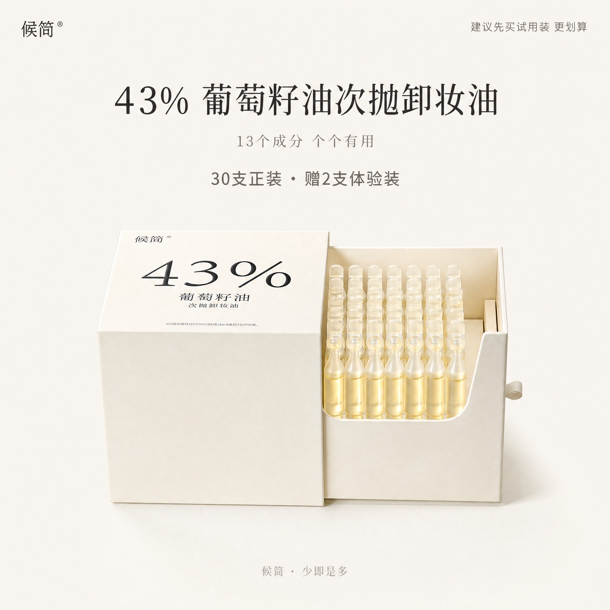 [主图-1] 候简 43%葡萄籽油次抛卸妆油 主视觉主图。建立… - 图片创意预览