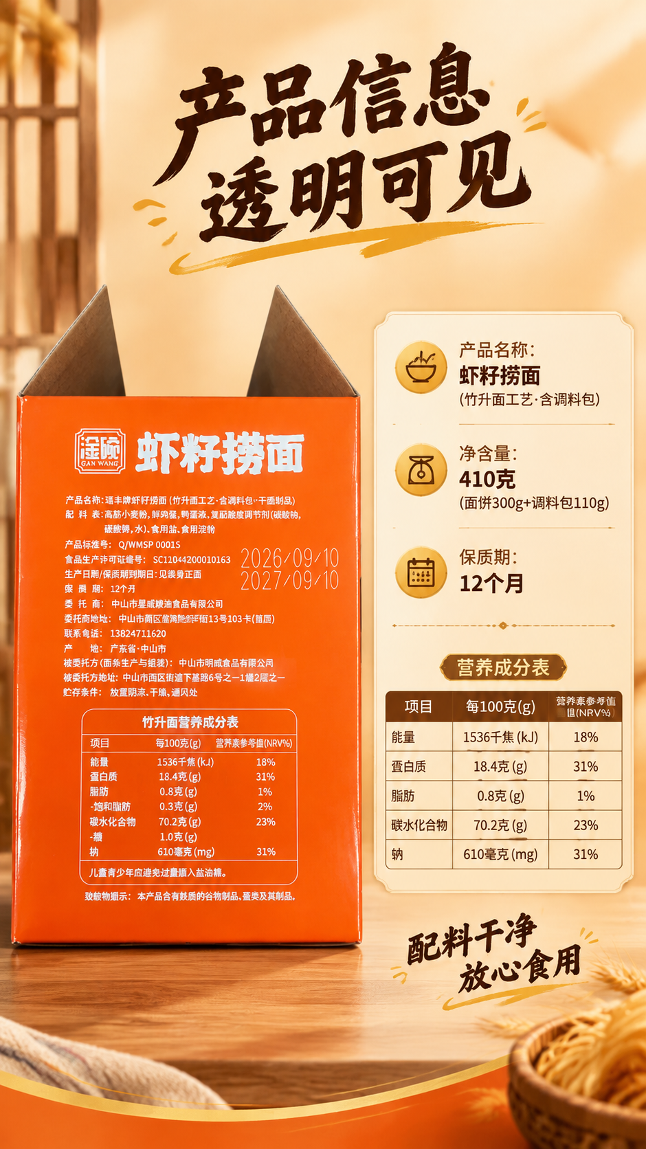 [商品] 使用【图4】虾籽捞面外盒背面（配料表+营养成分表面）… - 图片创意预览