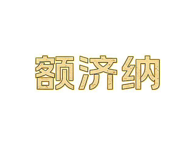 干净的纯白色背景。平面艺术字体设计，主体文字是“额济纳”，三个字单行横向排列。现代无衬线黑体风格，字形结构平衡，笔画粗细均匀，在笔画的转折处做轻微的圆角处理，字间距适中，保持极高的可识别性。沙黄色哑光质感，无描边，金色勾边，带有胡杨质感纹理，额济纳是地名，整体风格自然壮阔。仅包含三个字：“额”、“济”、“纳”，不得增加、遗漏或替换任何一个字。文字整体必须完整呈现在画面内不可被裁切，四周留有安全边距。比例4:3