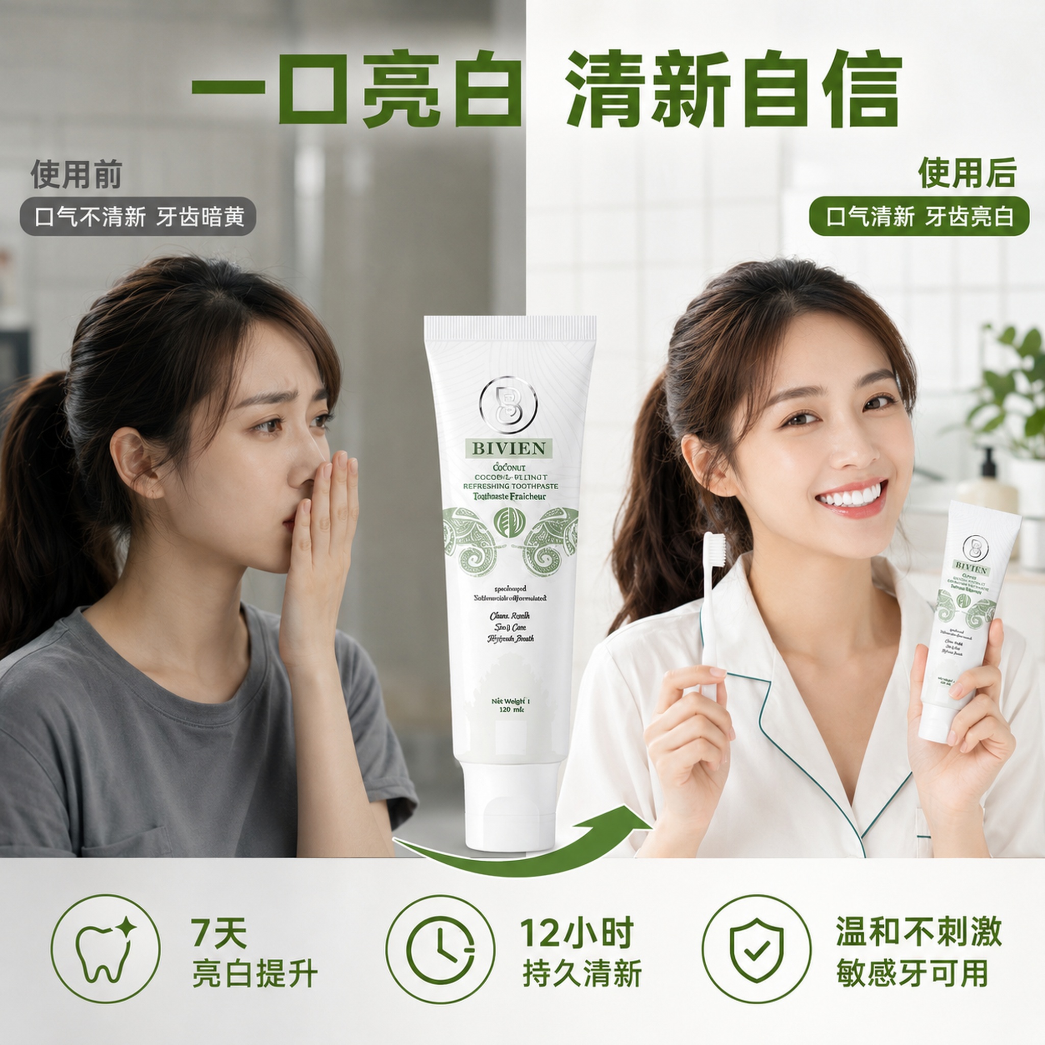 [主图-4] 椰子牙膏使用前后对比 清新口气看得见 [氛围风格… - 图片创意预览