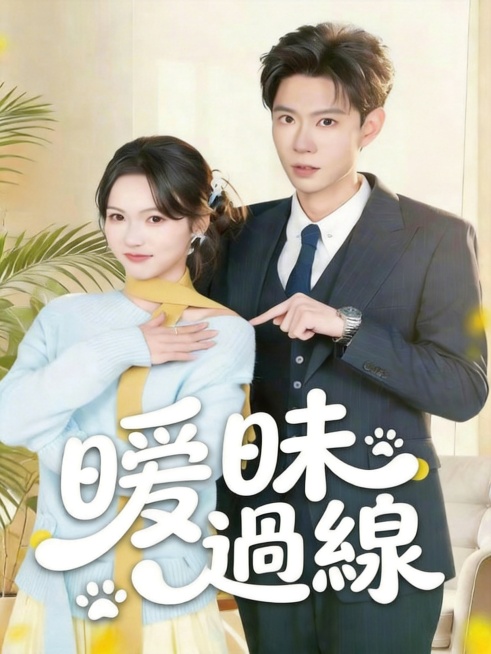 擦除海报上原有的所有文字和信息，保留原画面的人物和背景不变。在海报底部原来文字的相同位置，重新设计繁中字体“曖昧過線”，保持和原画面一致的白色圆润灵动曲线花体风格，保留爪印装饰元素，整体有质感，符合电预览效果
