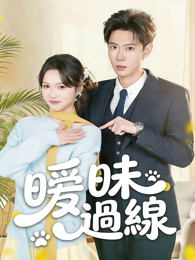 擦除海报上原有的所有文字和信息，保留原画面的人物和背景不变。在海报底部原来文字的相同位置，重新设计繁中字体“曖昧過線”，保持和原画面一致的白色圆润灵动曲线花体风格，保留爪印装饰元素，整体有质感，符合电影海报设计，大师作品。