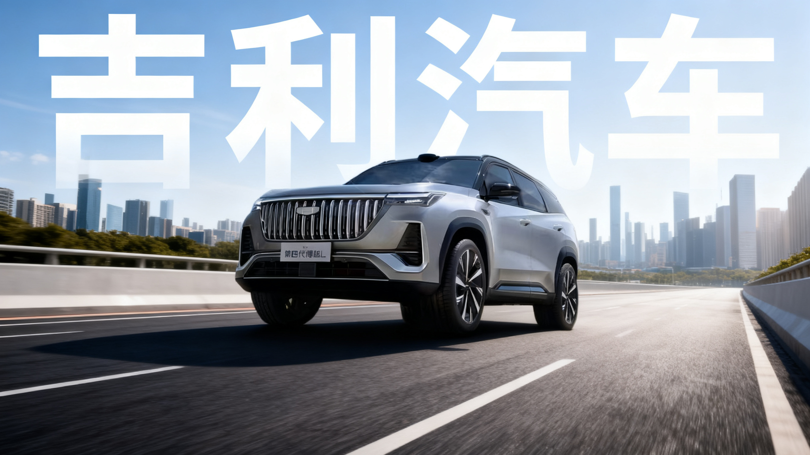 微信公众号封面图，写实摄影风格，画面主体为银色吉利第四代博越L… - 图片创意预览