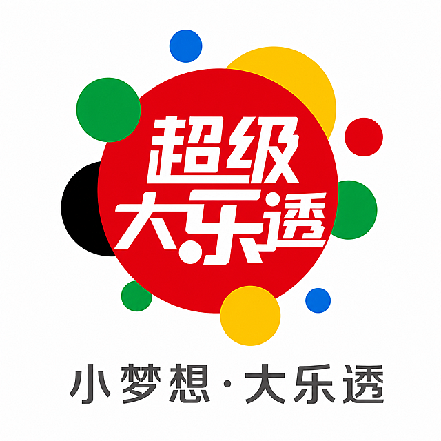 参考图片风格，保留超级大乐透文字和圆形圆点撞色设计，重绘高清logo