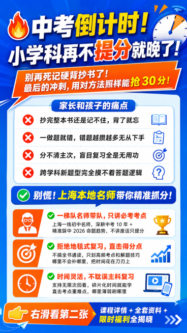 中考冲刺课程海报，主视觉大标题是“🔥 中考倒计时！ 小学科再不提分就晚了！”，副标题是“别再死记硬背抄书了！ 最后的冲刺，用对方法照样能抢 30 分！”。列出家长和孩子痛点：❌抄完整本书还是记不住，预览效果