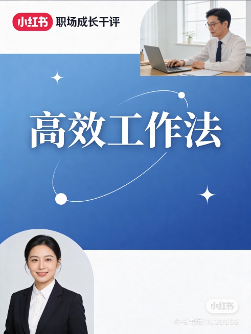 小红书职场成长干货封面，简约高级风格，蓝色系背景，大标题文字"高效工作法"，文字精致清晰，精修文字与元素，干净大气，适合知识分享类内容封面，整体设计简洁干净预览效果