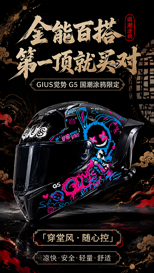 [商品] 使用【图1】GIUS觉势G5国潮涂鸦版全罩式摩托车头盔，亮黑色高光壳体，荧光粉+电光蓝+白色街头涂鸦涂装，侧面卡通兔子骷髅头形象（X型粉眼、尖牙笑脸、手持喷漆罐），顶部"YOUS"泼墨字样，尾部"HAHA"、"FIND ME"、"LIKE"等涂鸦文字，深色镜片，后部扰流板；保留头盔整体结构、所有涂鸦图案与文字、通风口形状、扰流板造型；增强漆面光泽、涂鸦色彩饱和度。
[画面] 第1张-首屏头图，目标：产品主图+主标语+核心卖点，国潮潮流视觉冲击。头盔位于画面中央偏下，占画面约55%，前侧45度角展示，呈现兔子骷髅头主图案与扰流板造型。背景为国潮深墨黑空间，融合祥云纹、泼墨笔触、印章红与鎏金线条，底部深色台面投射柔和阴影。顶部留白放置标题区，底部悬浮卖点标签。
[视觉] 套系策略：风格=国潮潮流商业设计；标题字=国潮书法感粗体标题字，遒劲有力；正文字=简洁黑体；主色=墨黑；背景延展=基于墨黑做祥云纹、水纹、泼墨笔触、印章红边、鎏金细线、中式窗棂光影；强调色=朱砂红+鎏金，用于印章、图标、引线、标签点缀；标题色=鎏金米白；正文色=浅灰白；组件=印章式标签、中式框线信息卡、细线引线；光影=顶部前侧主光+侧后方轮廓光，形成立体高光与深邃阴影。
[文字] 顶部大标题"全能百搭 第一顶就买对"，副标题"GIUS觉势 G5 国潮涂鸦限定"，核心卖点标签："「穿堂风·随心控」"、"凉快·安全·轻量·舒适"，文字均为横排，不遮挡头盔主体关键部位。
[规格] 图片比例9:16竖版，分辨率2K，质量medium，避免变形、错字、文字过小、颜色失真、结构变形、白底孤立产品。