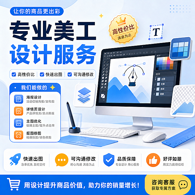 闲鱼平台美工服务宣传图，展示美工设计服务，现代简约风格，明亮清新配色，包含设计工具、电脑元素，突出专业服务性价比，画面清晰吸引人，适合二手交易平台展示
