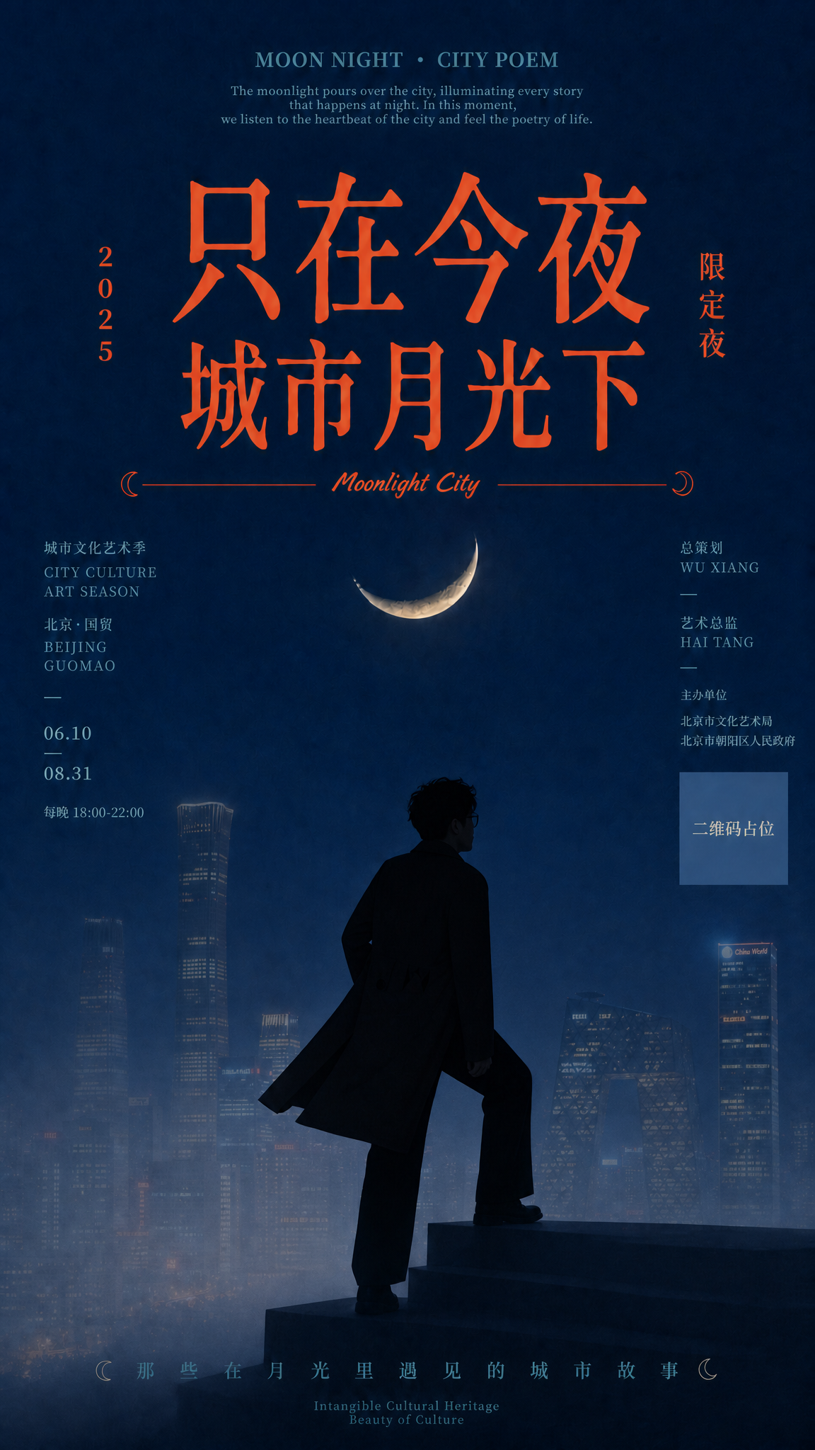 基于原图修改两处：1. 底部北京城市夜景调淡，降低不透明度，呈… - 图片创意预览