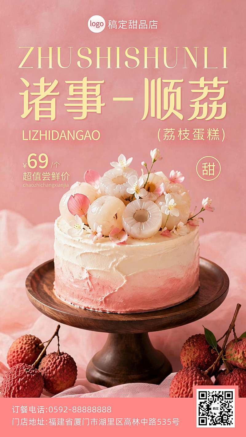 荔枝餐饮甜点促销宣传水彩甜蜜竖版海报