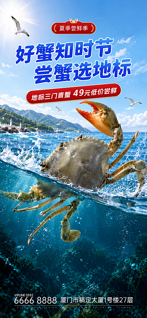 大闸蟹夏季尝鲜营销清新感手机全屏竖版海报