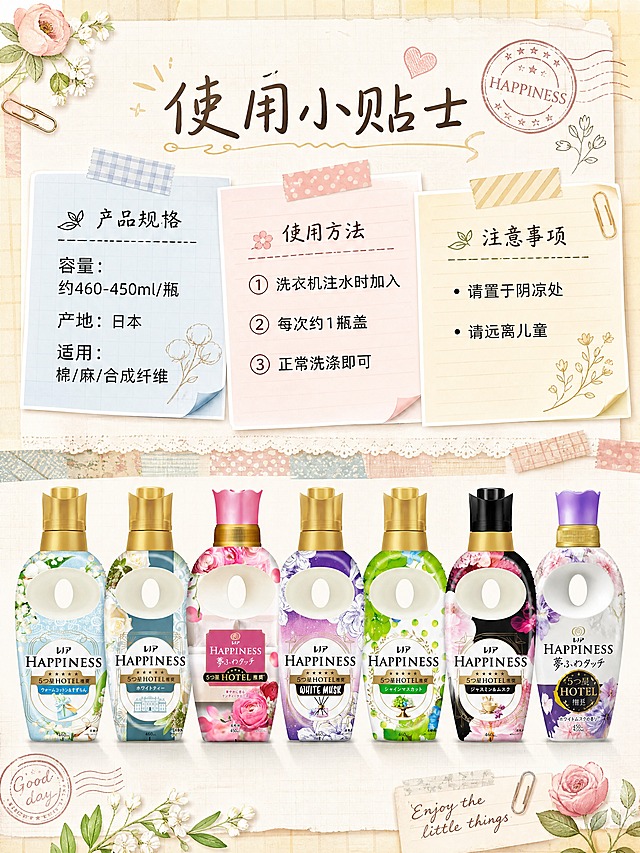 [商品] 使用【图1】至【图7】共7款HAPPINESS柔顺剂全家福小图展示；每款保留瓶身原貌、颜色、Logo和标签文字，不改变瓶形。
[画面] 第6张规格与使用说明页，目标是手帐便签式参数信息页。上半部分为3张叠放的便签纸：左边便签写产品规格，中间便签写使用方法步骤，右边便签写适用衣物类型；下半部分排列7款产品小尺寸全家福（占画面底部约35%），用手绘纸胶带做分隔线；背景为淡格纹和纸肌理，角落点缀手绘小花、印章、回形针等装饰。
[视觉] 套系策略：风格=日系杂志手帐风，清新柔和治愈；标题字=日系手写体+衬线体混搭；正文字=简洁圆角黑体；主色=奶油米白+淡粉蓝；背景延展=基于米白做和纸肌理、浅格纹、淡彩晕染层次；强调色=淡金+柔粉，仅用于小面积胶带、印章、图标和装饰线；标题色=深棕灰；正文色=暖灰棕；组件=便签纸、纸胶带、手绘边框、印章、蕾丝花边；光影=柔和自然光，左上侧漫射光，整体明亮通透。
[文字] 顶部主标题「使用小贴士」，左侧规格便签写「容量：约460-450ml/瓶」「产地：日本」「适用：棉/麻/合成纤维」，中间使用方法写「① 洗衣机注水时加入」「② 每次约1瓶盖」「③ 正常洗涤即可」，右侧注意事项写「请置于阴凉处」「请远离儿童」，文字全部横排，字号保证手机端清晰可读。
[规格] 图片比例3:4竖版，4K，medium；负向：避免变形、错字、文字过小、瓶身颜色改变、包装文字错乱、冷蓝灰背景、现代工业风、极简白底。