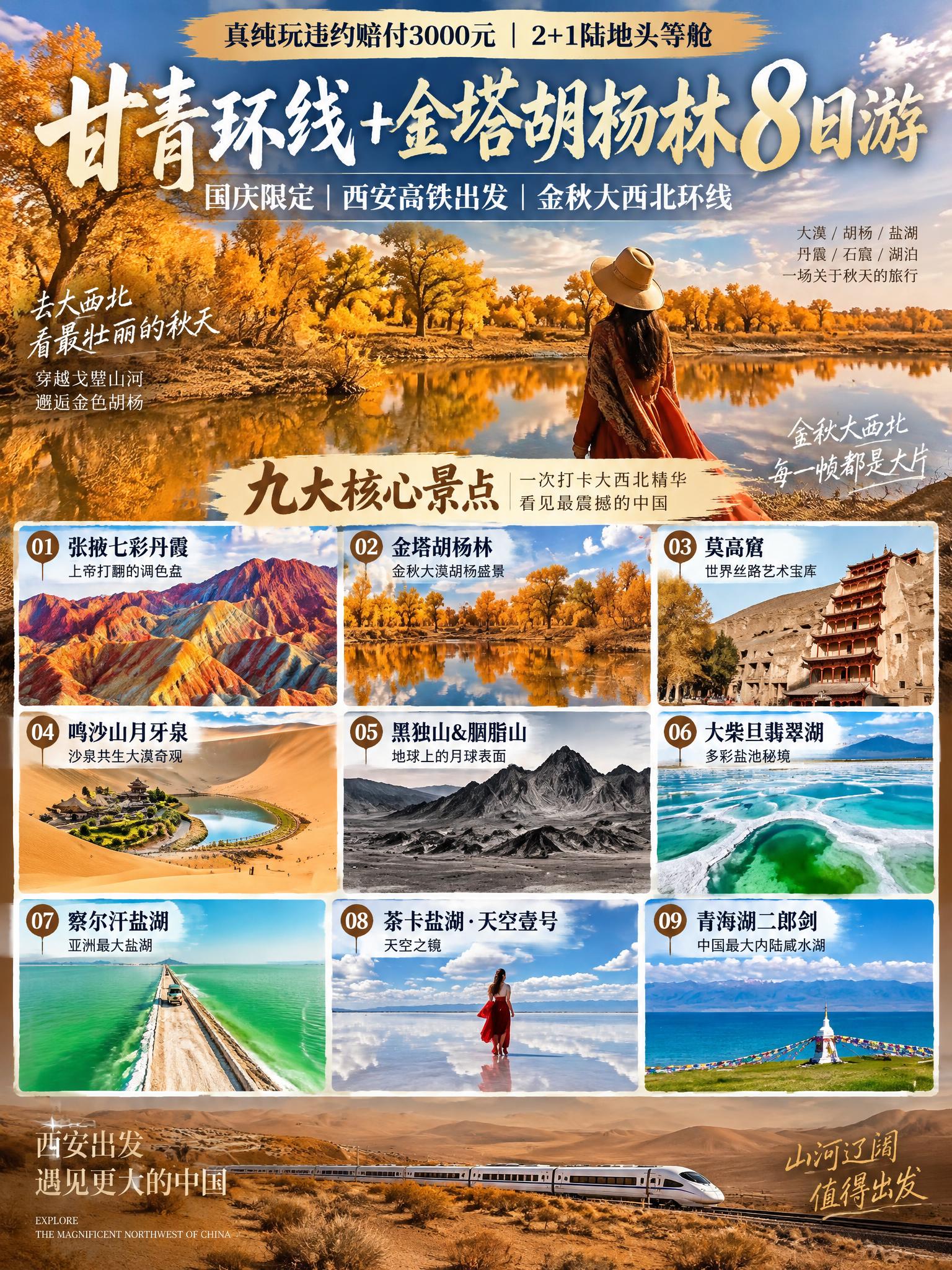 3:4竖版小红书文旅海报，甘青足迹甘青环线+金塔胡杨林双动8日… - 图片创意预览