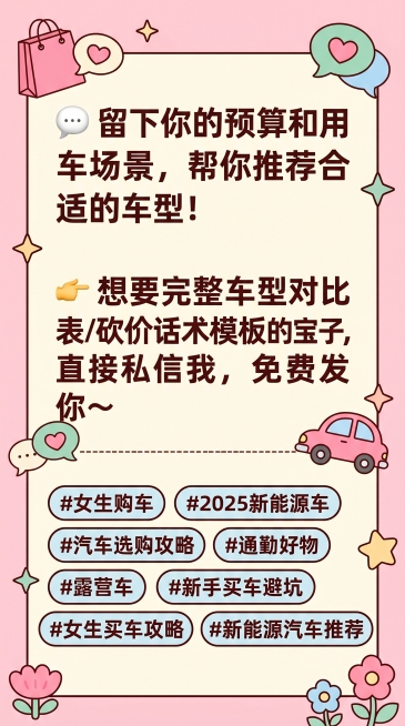 💬 留下你的预算和用车场景，帮你推荐合适的车型！
👉 想要完整车型对比表/砍价话术模板的宝子，直接私信我，免费发你～

话题标签

#女生购车 #2025新能源车 #汽车选购攻略 #通勤好物 #露预览效果