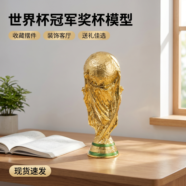 [主图 1] 大力神杯世界杯冠军奖杯模型桌面摆件首图
[氛围风格] 温馨居家生活感，简约大方，性价比爆款风格，符合拼多多平台审美
[画质] 商业摄影质感，光线柔和通透，产品清晰真实，画面干净高级
[元预览效果