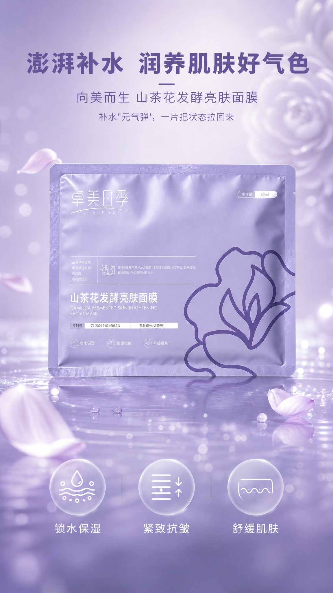 [商品] 使用【图6】山茶花发酵亮肤面膜袋装正面图；保留淡紫色… - 图片创意预览