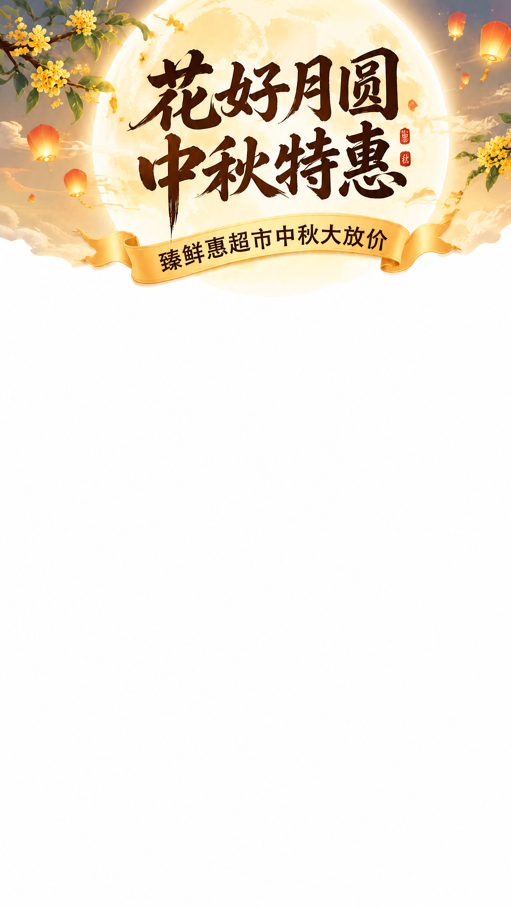 参考图1的中秋国风场景与上贴片风格，只保留画面顶部的上贴片区域… - 图片创意预览