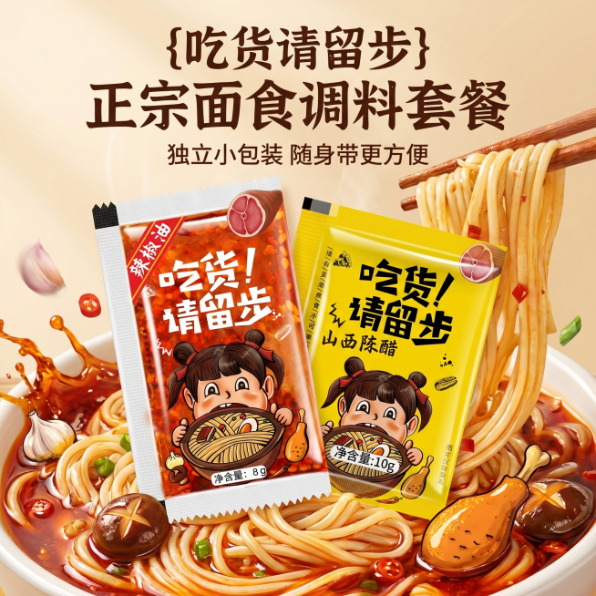 [主图 1] 面食调料套餐（辣椒油+山西陈醋）首图。
[氛围风格] 国潮插画风，浓郁食欲感，活泼有趣；
[画质] 商业插画质感，线条清晰色彩明快，产品清晰真实，画面干净高级。
[元素] 辣椒油和山西陈预览效果