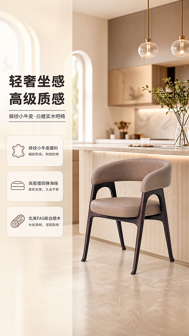 [商品] 使用【图1】B2512吧椅；保留卡其色摔纹小牛皮环抱式靠背与坐垫、深色北美FAS级白蜡实木四条椅腿、整体弧形轮廓与结构比例；增强皮面纹理质感、木纹清晰度和金属/实木光泽，不改变产品颜色、结构和造型。
[画面] 目标：轻奢高级第一印象，现代亮调空间头图。左文右景版式，左侧约1/3竖列文案区，右侧现代轻奢开放式厨房岛台大场景，吧椅置于岛台前居中偏右，产品占画面约55%。前景岛台边缘、中景吧椅主体、后景虚化橱柜与暖光吊灯，3层景深。暖调自然光从左侧窗射入，营造明亮高级的居家氛围。
[视觉] 套系策略：风格=现代轻奢高级商业摄影，亮调为主；标题字=现代简约粗黑体；正文字=纤细无衬线体；主色=奶咖米杏；背景延展=基于奶咖米杏做深浅层级、同色渐变和细腻哑光墙面/石材质感；强调色=深棕铜色，仅用于小面积图标、引线和标签；标题色=深炭棕；正文色=中暖灰；组件=圆角浅底信息卡、细线引线、极简icon；光影=左前侧暖柔光，柔和阴影。
[文字] 左侧竖列：主标题「轻奢坐感 高级质感」（8字），副标题「摔纹小牛皮·白蜡实木吧椅」（12字），亮点3条：「摔纹小牛皮面料」「高密度回弹海绵」「北美FAS级白蜡木」。文字不遮挡吧椅主体。
[规格] 图片比例9:16竖版，4K分辨率，medium质量。避免变形、错字、文字过小、冷蓝/冷灰背景、产品颜色改变、结构失真、绝对化用语。
