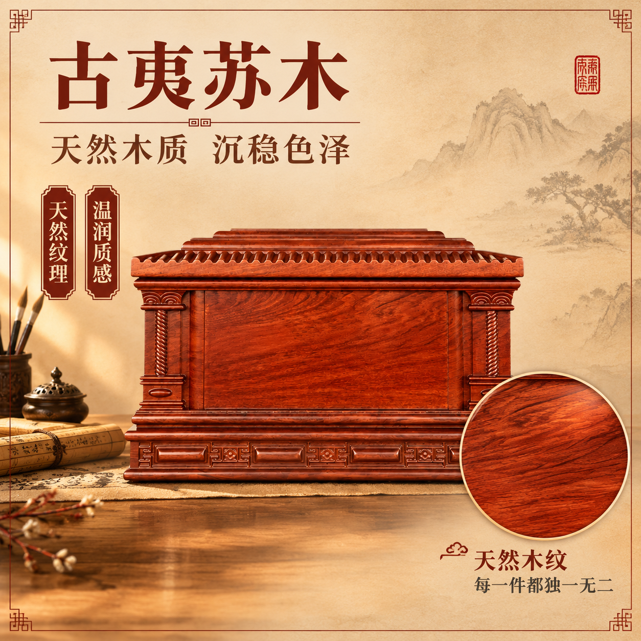 [主图2-800方] 材质价值，唯一任务：展示古夷苏木天然纹理… - 图片创意预览
