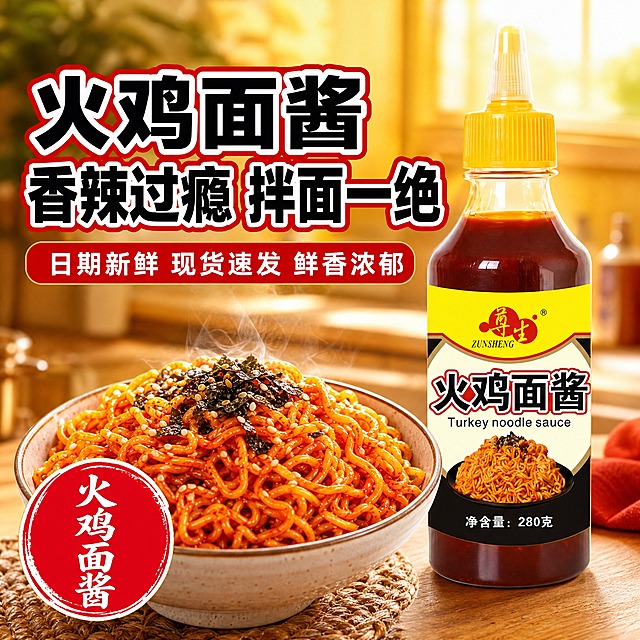 [主图-1] 尊生火鸡面酱 首图点击率 香辣拌面食欲感。
[统一基调] 拼多多风格 大字直白 性价比感 暖红色主色调 粗黑厚重标题字 白色描边 强对比 商业美食摄影质感。
[画面] 画面右侧主体为尊生火鸡面酱挤压瓶 透明瓶身深红褐色酱料 黄色尖嘴盖 黄色标签印有尊生红色logo和火鸡面字样 净含量280克 产品占画面约55% 正面微侧视角 瓶身完整不切割。左下方搭配一大碗拌好的火鸡面 面条裹满红亮酱汁 撒上海苔碎和白芝麻 热气腾腾 油光诱人。背景为暖黄色渐变厨房场景 虚化处理 突出主体。左下角有红色圆形印章式标识。
[光影质感] 自然暖光侧逆光 突出酱料通透光泽和面条油亮质感 瓶身有自然高光反射 底部有柔和接触阴影 真实商业摄影质感。
[配色] 主色暖红色 辅助色暖黄色 标题字白色加红色粗描边 强调色正红 整体暖色调高饱和 食欲感强。
[文字版式] 左上角大标题粗黑字体 白色字红色描边 主文案分两行 第一行"火鸡面酱" 第二行"香辣过瘾 拌面一绝" 字号最大最粗。标题下方红色圆角矩形条内白色小字"日期新鲜 现货速发 鲜香浓郁"。左下角红色圆形内竖排白色大字"火鸡面酱"。文字不遮挡产品主体 放在左侧负空间。
[输出要求] 比例1:1 文字清晰可读 产品清晰完整 无变形 无错字 无模糊 无杂乱背景 无水印 无平台logo 禁止极限词。