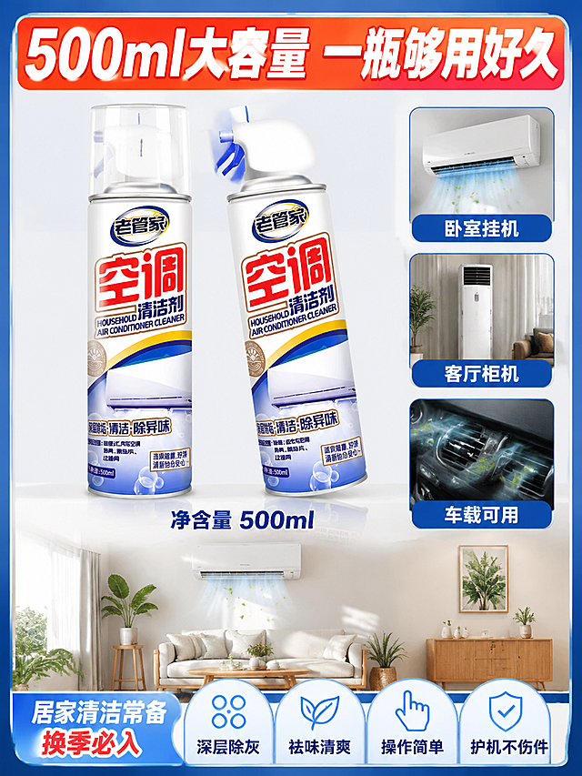 [主图-5] 老管家空调清洁剂规格陈列决策图，500ml瓶装展示+多场景适用。
[氛围风格] 电商爆款规格转化图风格，实惠囤货感，实用家居场景；
[画质] 商业摄影质感、光线明亮通透、产品清晰真实、画面干净高级；
[元素] 画面主体为两瓶老管家空调清洁剂500ml瓶装陈列摆放，一正一侧呈V字形陈列，产品占画面约50%，体现大容量囤货价值。下方有家居客厅场景小插图：挂式空调正在吹出清新风，旁边有沙发绿植营造居家氛围。右侧有三个适用场景小图标卡片：卧室挂机、客厅柜机、车载空调，展示多场景适用。画面顶部有促销感横幅装饰，四周延续爆款边框设计。保持老管家空调清洁剂产品外观（即物理结构、材质质感、颜色、瓶身标签图案）与输入产品图绝对一致，杜绝任何变形和色差，精细化处理。
[光影] 顶部主光均匀打亮两瓶产品，瓶身有自然高光，底部有柔和阴影和反光，场景插图光线温馨自然，整体通透明亮。
[配色] 主色清爽蓝+洁净白，促销横幅用橙红色渐变吸引眼球，场景插图用暖木色+绿色营造家居温馨感，整体配色丰富但不杂乱。
[视角构图] 产品陈列居中偏上，两瓶产品一正一侧形成层次感，下方场景插图横向铺展，右侧图标卡片纵向排列，构图饱满有节奏。
[文字版式] 顶部横幅大标题写"500ml大容量 一瓶够用好久"，白色粗体字配橙红底。产品下方标注"净含量 500ml"，蓝色粗体字。右侧三个场景卡片各配文字：「卧室挂机」「客厅柜机」「车载可用」。底部通栏写"深层除灰 祛味清爽 操作简单 护机不伤件"四个核心卖点横向排列。左下角加"居家清洁常备 换季必入"小字提示。所有文字清晰可读，不遮挡产品主体。
[输出要求] 3:4比例，文字清晰锐利，超高清商业摄影质感；
[负向提示词] 变形，文字错乱，产品图模糊，背景杂乱，水印，电商平台Logo，多余的手，畸形手，人物面部扭曲。
