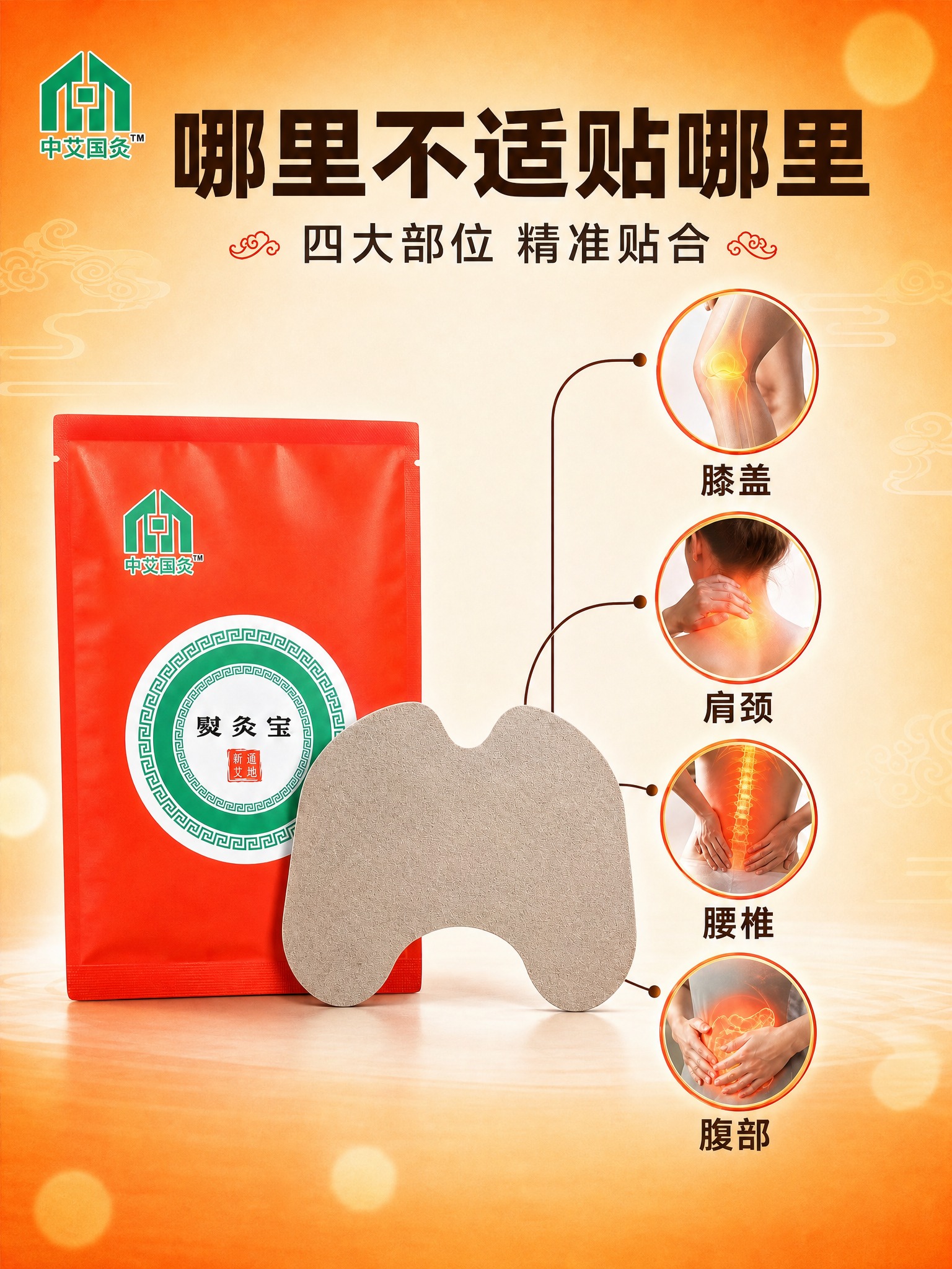 将这张四大部位艾灸贴主图调整为3:4竖版比例 保持所有产品元素… - 图片创意预览