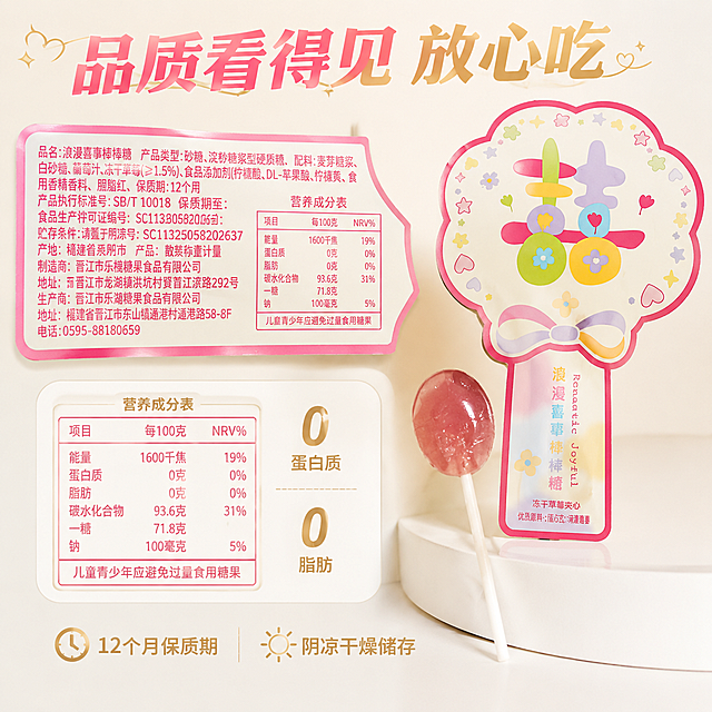 抖音电商食品主图，合格证与营养成分信息展示。浅米色干净背景，左侧展示浪漫喜事棒棒糖包装背面（含完整配料表、营养成分表、产品执行标准号、食品生产许可证编号、制造商信息等文字内容，与输入图中信息一致），右侧放一支正面喜字包装的棒棒糖和一颗拆开的棒棒糖实物。顶部标题"品质看得见 放心吃"，营养成分表区域用框线突出显示，旁边标注"0蛋白质 0脂肪"重点数据。底部小字标注"12个月保质期 阴凉干燥储存"。整体粉白米金配色，清晰专业，产品外观与输入图完全一致，营养信息文字清晰可辨，超高清商业摄影质感