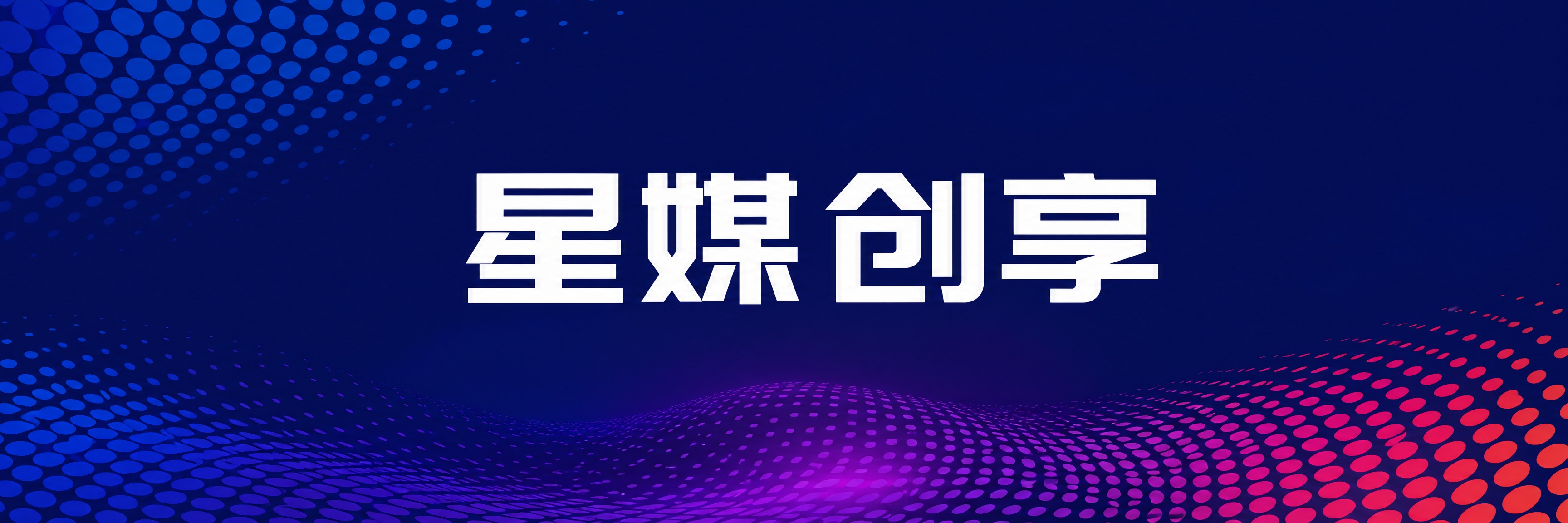 参考图的深蓝科技渐变背景与圆点波点装饰风格，重新生成一张横版品… - 图片创意预览