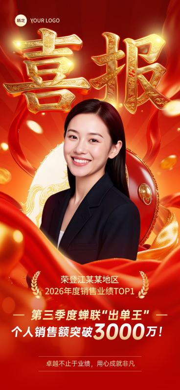 金融销售业绩喜报红金大气风个人销冠全屏竖版海报预览效果