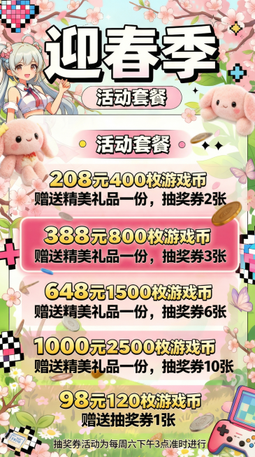 保持所有文字、排版、风格及尺寸（1080×1920）不变, 仅移除遮挡在‘648元1500枚游戏币’文字上方的彩票元素，确保该行文字清晰完整可见，其他装饰（如飘落游戏币、玩偶、樱花等）保留原样预览效果