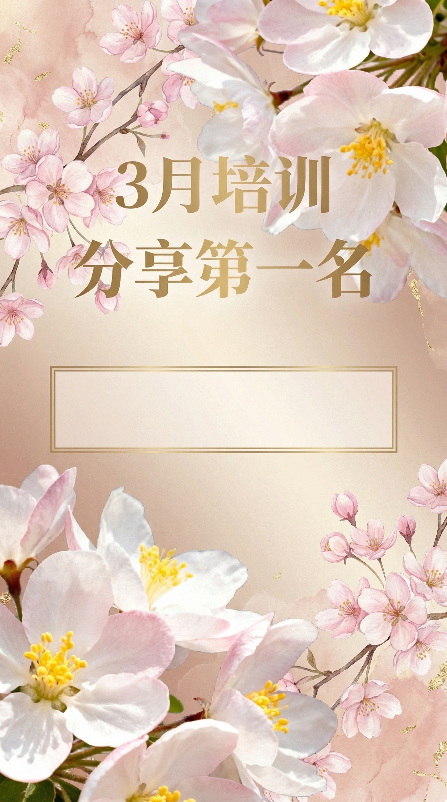 修改这张3月培训分享第一名表扬海报，将背景替换为大气时尚的海棠… - 图片创意预览