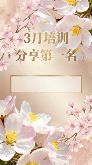 修改这张3月培训分享第一名表扬海报，将背景替换为大气时尚的海棠花背景，保持预留姓名位置和主题内容，提升整体高级时尚感预览效果