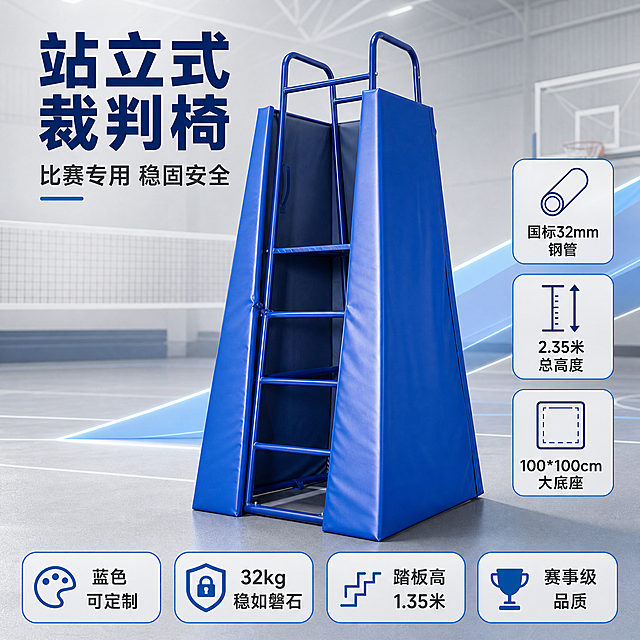 [主图-1] 站立式裁判椅首图，突出专业体育器材品质感与整体外观。
[统一基调] 整体风格为专业体育器材工业风，背景主色为浅灰渐变搭配蓝色几何光带，标题字色为深蓝色，辅助字色为深灰色，强调色为亮蓝色，字体为粗黑体无衬线，字号层级分明，卡片为圆角浅灰底配蓝色细边框，整体满版高信息密度构图。
[画面] 画面中心为站立式裁判椅主体，正面微侧45度视角，产品占画面约70%，完整展示蓝色软包外壳、顶部蓝色钢管扶手、梯形整体结构。背景为室内专业体育馆场景，浅灰色运动地胶，远处有模糊的排球网或篮球架轮廓，营造专业运动场地氛围。左上角放置主标题大字，右侧竖排3个核心卖点图标块。底部通栏放置4个参数胶囊标签。
[光影质感] 商业摄影质感，主光从左上方45度打下，产品右侧形成柔和阴影，蓝色软包表面有自然高光反射，钢管扶手呈现金属光泽，产品底部与地面有真实接触阴影，整体光线明亮干净。
[配色] 主色蓝色（产品本身），背景浅灰渐变，文字深蓝色+深灰，强调色亮蓝，整体冷色调专业感。
[文字版式] 左上角主标题"站立式裁判椅"超大粗黑体深蓝色；下方副标题"比赛专用 稳固安全"稍小字号。右侧竖排3个卖点块："国标32mm钢管""2.35米总高度""100*100cm大底座"，每个卖点配简约线性图标。底部通栏4个胶囊标签："蓝色可定制""32kg稳如磐石""踏板高1.35米""赛事级品质"。文字均放在负空间，不遮挡产品主体。
[输出要求] 1440*1440像素正方形，文字清晰锐利，产品细节清晰，无变形无错字，画面干净无杂乱杂物，无水印无平台Logo，禁止出现人物面部。