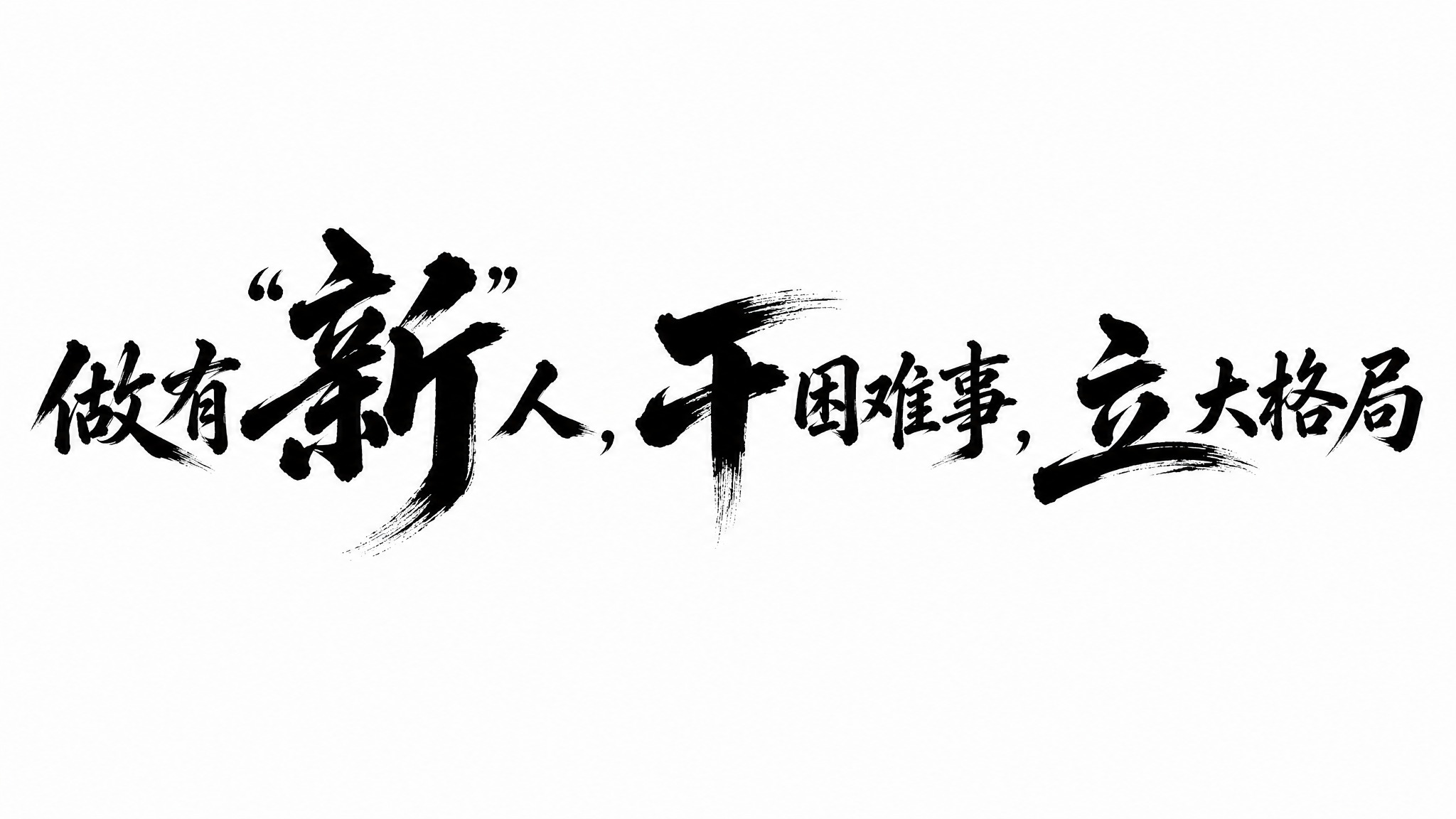 平面艺术字体设计，完整文案"做有'新'人，干困难事，立大格局"… - 图片创意预览