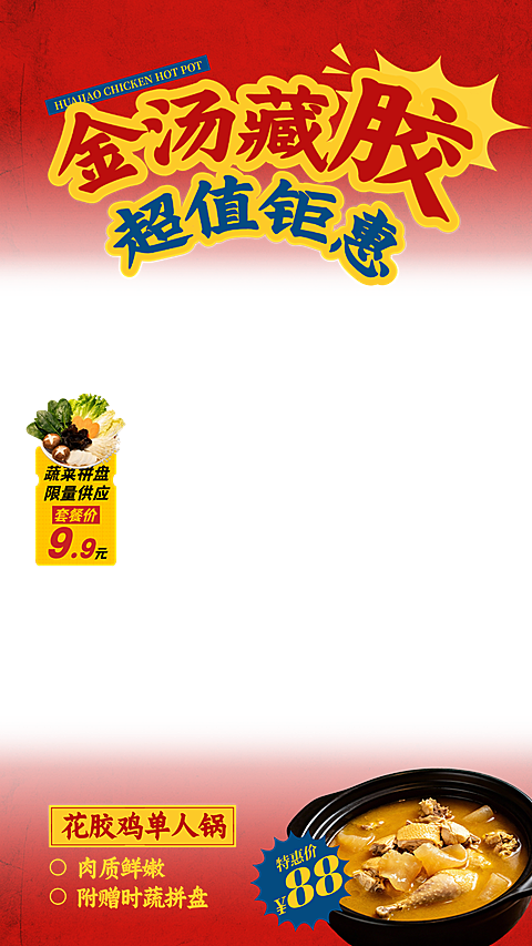 中式餐饮花胶鸡促销宣传直播贴片组合