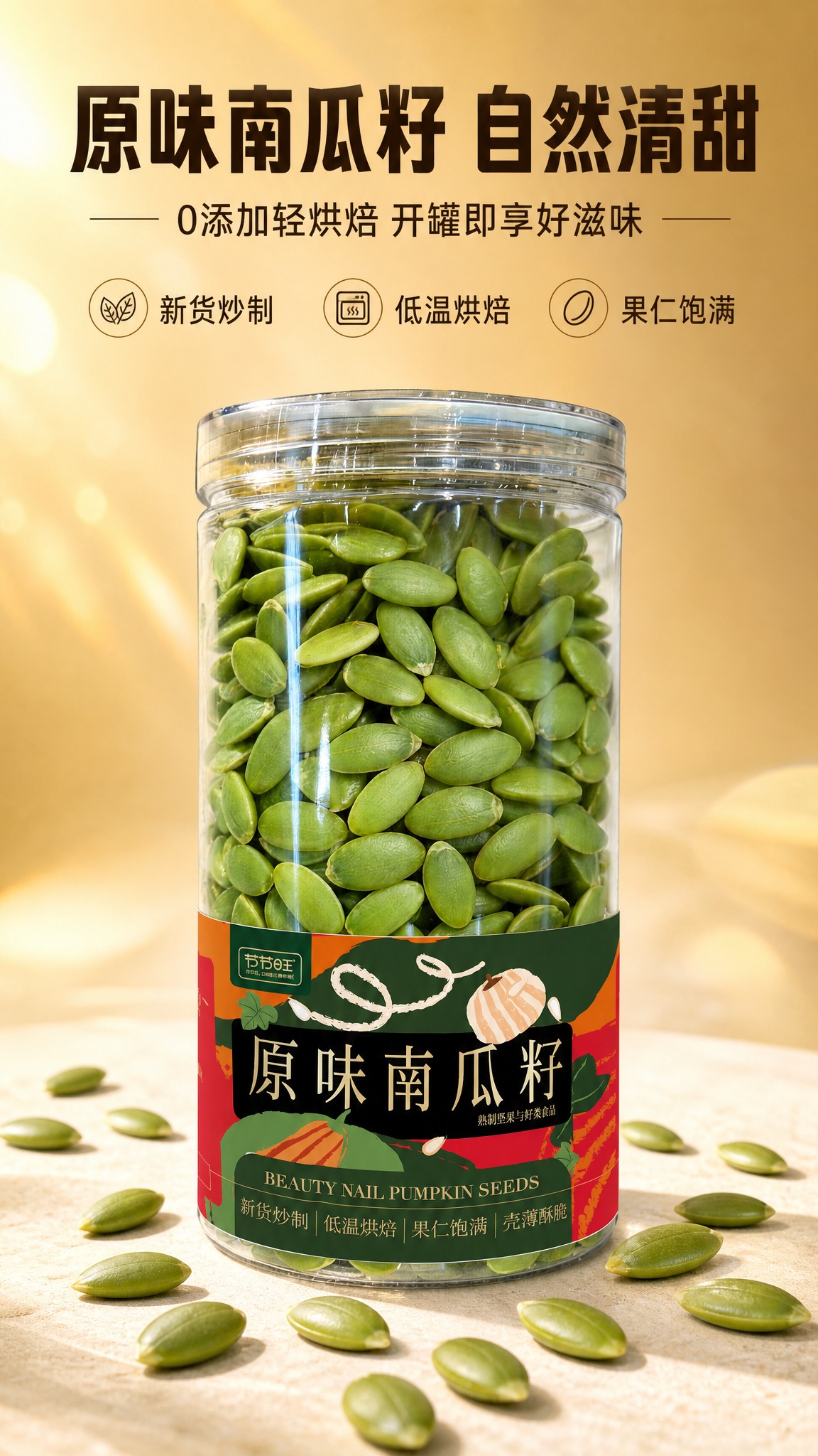 [商品] 使用【图1】节节旺原味南瓜籽透明罐装产品；保留罐身标… - 图片创意预览