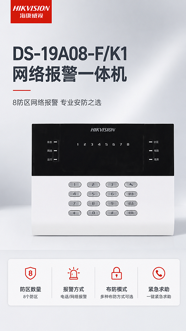 [商品] 使用【图1】DS-19A08-F/K1 网络报警一体机；保留设备整体结构、黑白配色、顶部HIKVISION Logo、状态/网络/运行三指示灯、1-8数字分区显示、16个按键（数字键+功能键）的位置与形状、材质质感；设备外观严格保持原图不变，不扭曲、不变形。左上角放置【图2】海康威视红色LOGO。
[画面] 第1张·硬核头图，目标：建立专业报警设备第一印象，凸显产品名称。版式：大标题压迫型，左上区域大标题凸显产品名称，左上角放品牌LOGO，右侧为产品正面主图（占画面约55%），底部横向排列核心参数条。阅读动线：左上品牌→大标题→产品主图→底部参数。背景：优化后的柔和棚拍光浅灰渐变背景，干净大气。
[视觉] 套系策略：风格=报警行业专业克制高级商业摄影；标题字=现代无衬线粗黑体；正文字=简洁无衬线体；主色=白+浅灰；背景延展=基于浅灰做深浅层级渐变、细腻哑光质感；强调色=警示红，仅用于小面积图标、引线、标签点缀；标题色=深炭灰；正文色=中灰；组件=细线圆角信息卡、细引线、红色小标签；光影=正面柔和棚拍光，产品立体感清晰。
[文字] 左上角放海康威视LOGO；主标题"DS-19A08-F/K1 网络报警一体机"大字凸显；副标题"8防区网络报警 专业安防之选"；底部参数条：防区数量|报警方式|布防模式|紧急求助；所有文字横排，不遮挡设备主体。
[规格] 图片比例9:16竖版，4K，避免设备变形、颜色改变、按键缺失、深色背景、过于彩色、文字竖排、空白过多。