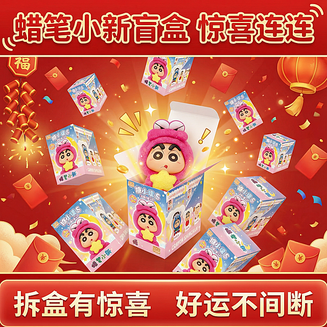 图片中这款产品是蜡笔小新盲盒 请以图片中的产品为主体帮我设计10张主图