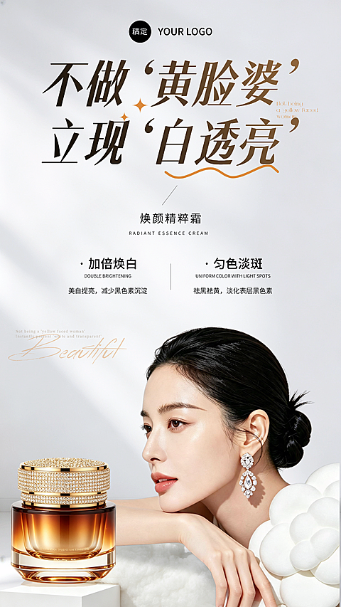 轻奢美白祛斑面霜美业医美商业朋友圈卖点宣传手机海报