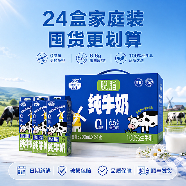参考图1的清新写实风格，产品为弗里生乳牛脱脂纯牛奶整箱装，保持产品外观与输入图完全一致。画面展示整箱24盒家庭囤货装，整箱居中，前方整齐排列3-4盒单盒展示多量感。背景是简洁的浅蓝渐变+牧场元素点缀。上方主标题：24盒家庭装 囤货更划算。下方半透明悬浮条横向排列四项服务承诺：日期新鲜 / 破损包赔 / 品质保障 / 顺丰发货。整体蓝白主色调，干净大气，商业摄影质感，文字清晰可读。