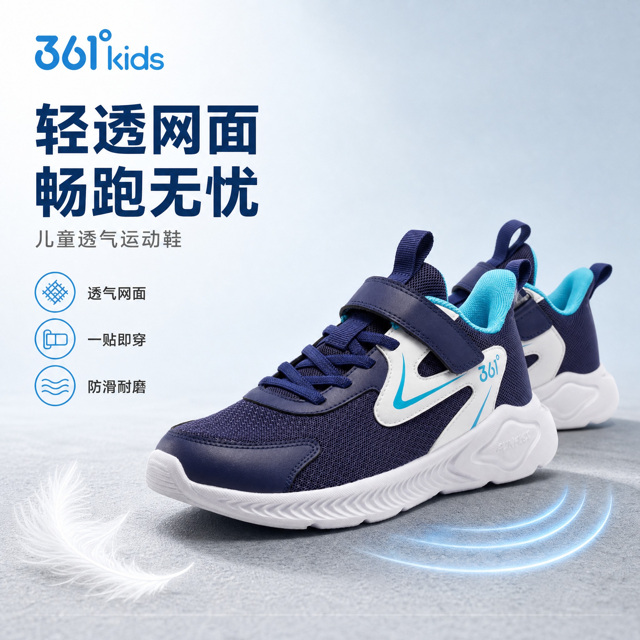 [单张主图] 361°kids 儿童网面运动鞋 高级氛围感主图… - 图片创意预览