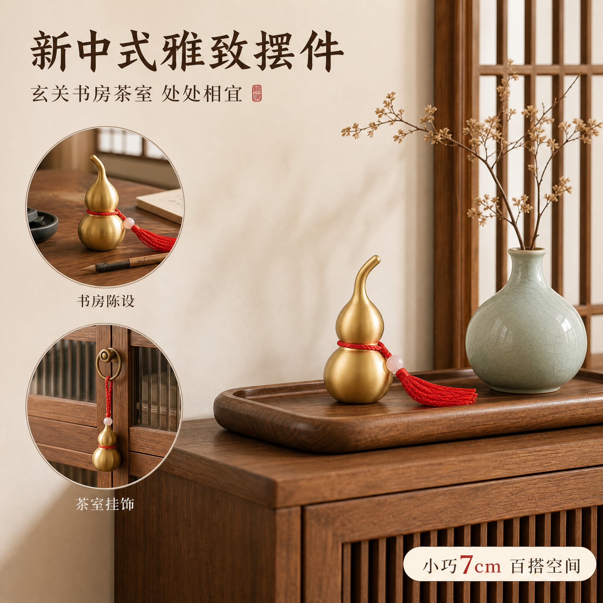 [主图-3] 铜葫芦新中式场景搭配图，展示玄关/书房/茶室多场… - 图片创意预览