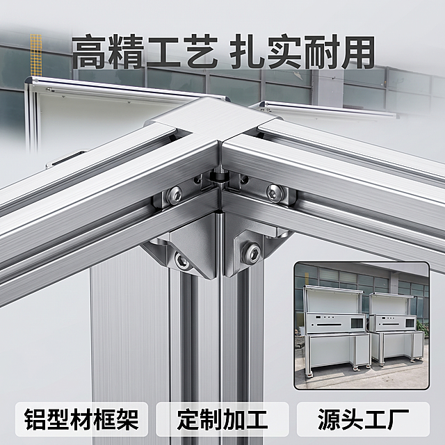 [主图-3] 铝型材框架材质工艺细节特写
[氛围风格] 专业硬核，突出材质质感
[画质] 商业摄影微距质感，细节清晰锐利，画面干净高级，精修处理
[元素] 保持铝型材机架产品外观（物理结构、材质质感、颜色）与输入产品图绝对一致，杜绝任何变形和色差，精细化处理。铝型材框架边角连接处特写占画面70%，突出金属氧化层质感和拼接工艺精度，右下角小画中画展示整体产品轮廓，说明整体结构。浅灰色背景干净简洁
[光影] 侧光突出金属纹理，拉丝质感清晰，边缘高光强化轮廓
[配色] 主色为铝本色银灰，背景浅灰，文字深灰，对比清晰
[视角构图] 特写平视，主体充满画面，画中画补充整体观感
[文字版式] 顶部主标题写“高精工艺 扎实耐用”，底部通栏放三个卖点标签：铝型材框架/定制加工/源头工厂，均匀分布，文字清晰对比强烈
[比例分辨率] 1:1比例，2048*2048像素，2k分辨率；文字清晰锐利，画面超高清，单张图片不超过5mb
[负向提示词] 变形，模糊，水印，文字错乱，背景杂乱，过度修饰失真