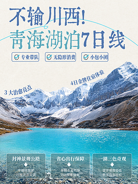 旺季自驾游客不输川西暑期大学生自驾游客青海 7 日湖泊小包团旅游宣传小红书封面