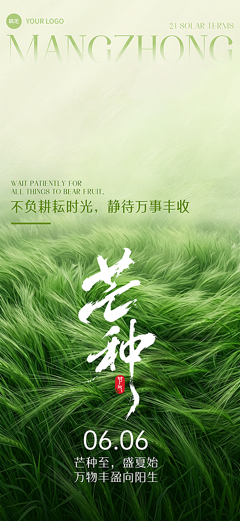 二十四节气芒种节气祝福清新唯美感通用全屏竖版海报