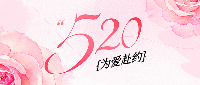 520情人节节日祝福唯美感微信公众号公众号首图